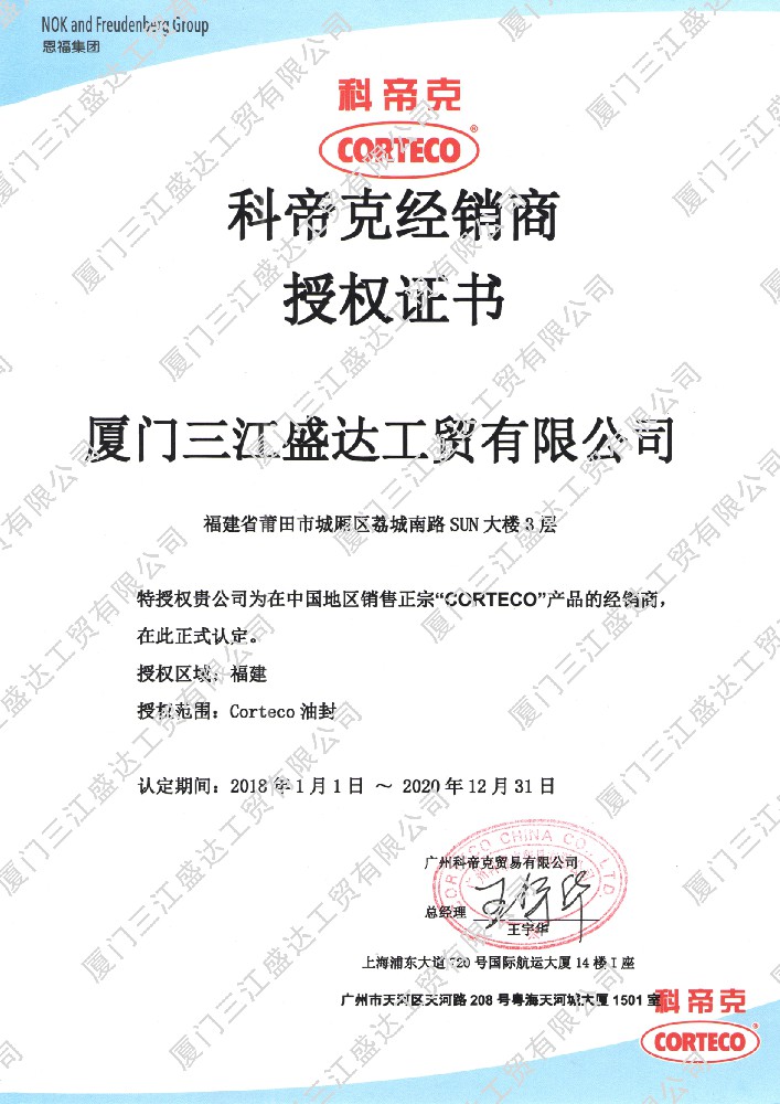2018科帝克經(jīng)銷商授權(quán)代理證書(shū)