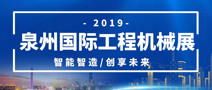 廈門三江盛達(dá)與您相約泉州國際工程機械展