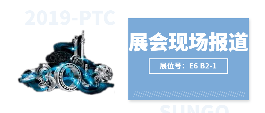 【2019-PTC展會現(xiàn)場】激情燃燒，盛況空前